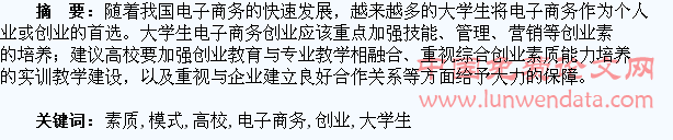 高校大学生电子商务创业创新素质培养模式研究