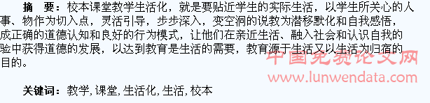 校本课堂教学生活化