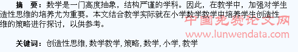 探讨在小学数学教学中培养学生创造性思维的策略