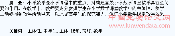 对小学数学课堂中学生主体性发挥策略的解析