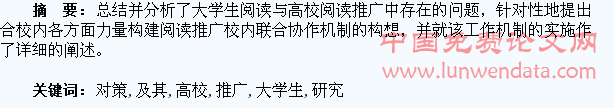 大学生阅读与高校阅读推广存在问题及其对策研究
