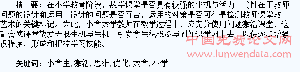 优化问题设计 激活小学生数学思维