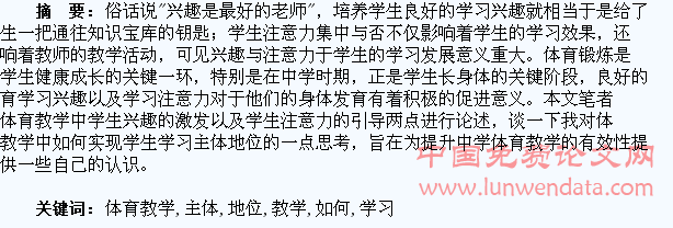 体育教学中如何实现学生的学习主体地位