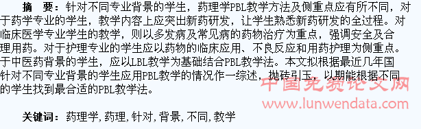针对不同专业背景的学生药理学PBL教学的思考与探索