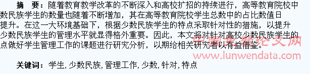 针对高校少数民族学生特点做好学生管理工作