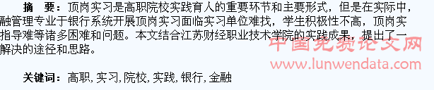 高职院校金融管理专业学生银行系统顶岗实习探索与实践
