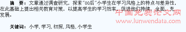 “00后”小学生的学习风格初探