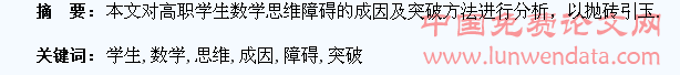 高职学生数学思维障碍的成因及突破