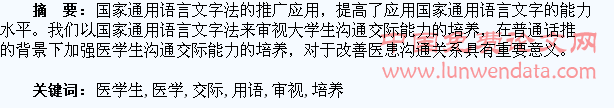 以国家通用语言文字法审视医学生沟通交际能力的培养