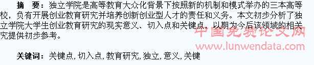 独立学院大学生创业教育研究的意义、切入点和关键点