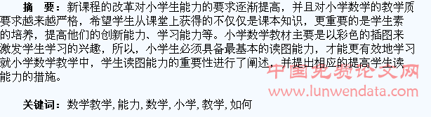 论小学数学教学中如何提高学生的读图能力