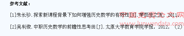 探索中职历史教学方法,培养学生学习兴趣