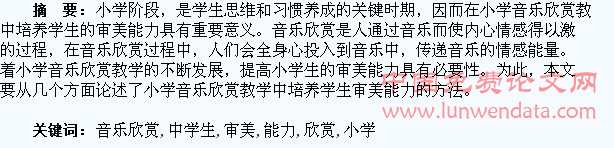 浅谈小学音乐欣赏教学中学生审美能力的培养
