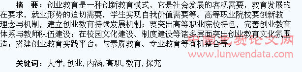 大学生创业与高职教育背景下的内涵探究