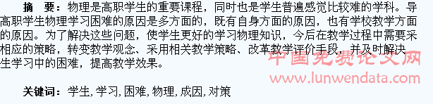 高职学生物理学习困难的成因及对策