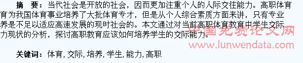 谈谈高职体育如何培养学生交际能力