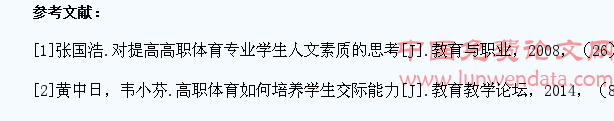 谈谈高职体育如何培养学生交际能力