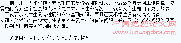 大学生情商教育的研究