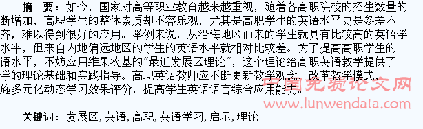 试论“最近发展区”理论对高职学生英语学习的启示