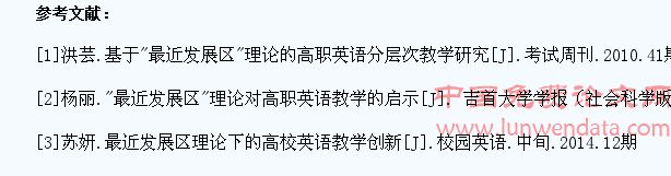 试论“最近发展区”理论对高职学生英语学习的启示