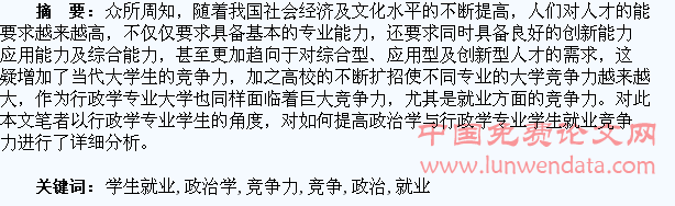如何提高政治学与行政学专业学生就业竞争力