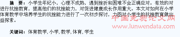 在小学体育教学中培养学生的抗挫力