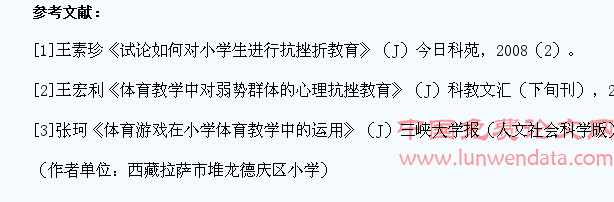 在小学体育教学中培养学生的抗挫力