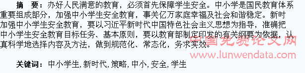 新时代中小学生安全教育策略