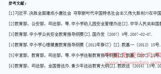 新时代中小学生安全教育策略