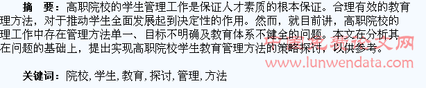 高职院校学生教育管理方法探讨