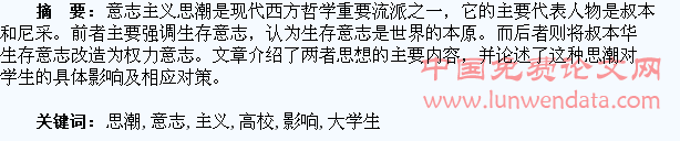 浅谈意志主义思潮对高校大学生的影响