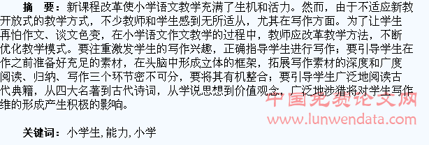 浅析小学生写作能力的培养