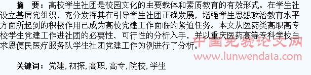 医药类高职高专院校学生社团党建初探