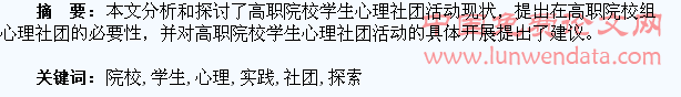 高职院校学生心理社团的实践与探索