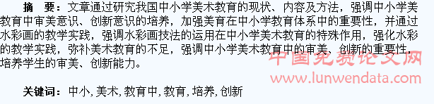 如何在中小学美术教育中培养学生的审美和创新能力