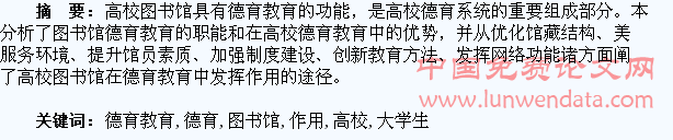 论高校图书馆在大学生德育教育中的作用