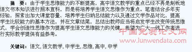 浅谈高中语文教学中学生语文思维的培养