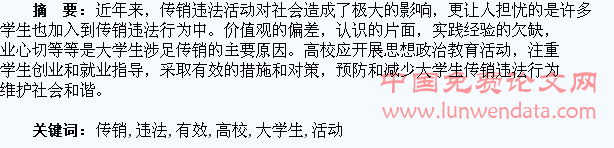 高校如何有效防范大学生涉足传销违法活动
