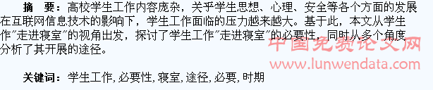 新时期高校学生工作“走进寝室”的必要性和开展途径探讨