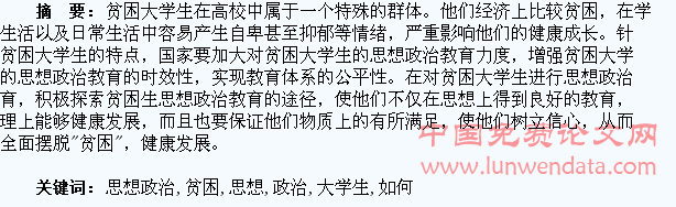 浅议如何加强贫困大学生的思想政治教育