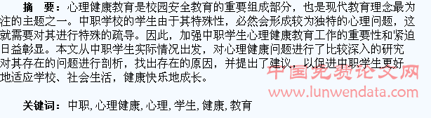 浅议中职学生心理健康教育