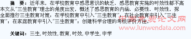 融入“三生”教育 提高中学生感恩教育时效性