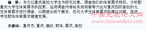 重庆市高校大学生群体体育需求偏好研究
