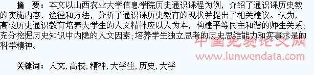 试论高校历史通识教育与大学生人文精神的培养