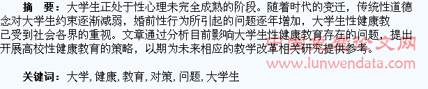 浅谈大学生性健康教育存在问题及对策