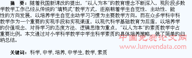 浅议小学科学教学中学生科学素质的培养