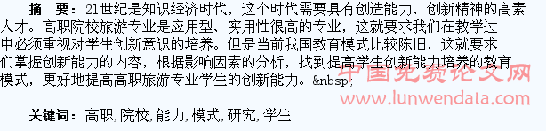 高职院校旅游专业学生创新能力培养模式研究
