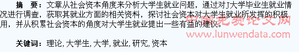 社会资本理论视角下的大学生就业问题研究