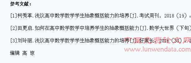 论高中数学教学学生抽象概括能力的培养
