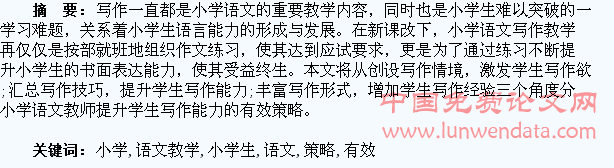 浅析小学语文教学中提升小学生写作能力的有效策略